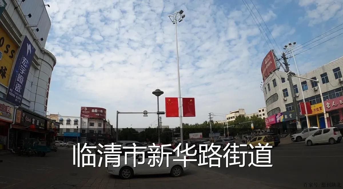 临清市新华路街道